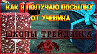 Как я получаю посылку от ученика - Школы Трейдинга!!!