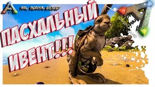 ARK  Survival Evolved - ПАСХАЛЬНЫЙ ИВЕНТ! ОБНОВЛЕНИЕ 256.4!