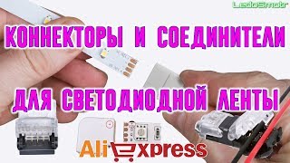 Коннекторы и соединители для проводов и светодиодных лент с сайта Алиэкспресс. Распаковка и обзор.