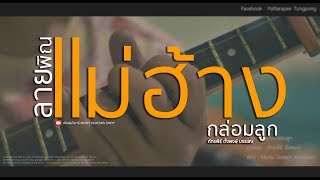ลายพิณ  แม่ฮ้างกล่อมลูก