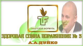 ЗДОРОВАЯ СПИНА 3 УПРАЖНЕНИЕ."TFD" А.А.ДУЙКО