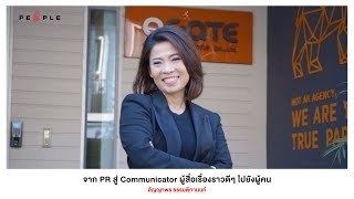 The People Story - ตอนนี้เรียกได้ว่าเป็นบริษัทประชาสัมพันธ์เบอร์ต้นของประเทศ - อัญญาพร ธรรมติกานนท์