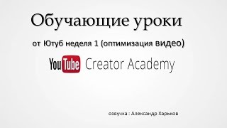 Как раскрутить видео на youtube?Оптимизация видео! Вступление ,обучающие уроки от Ютуб неделя 1