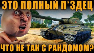 ЭТО ПОЛНЫЙ П**ДЕЦ! ЧТО ПРОИСХОДИТ С РАНДОМОМ? [ World of Tanks ]