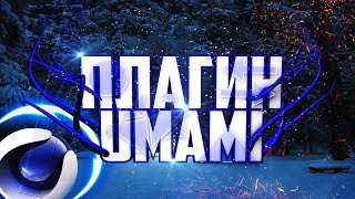 Плагин umami для cinema 4d│Как им пользоваться? Его возможности?