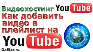 YouTube плейлисты. Как добавить видео в плейлист YouTube. YouTube Каналы