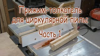 Универсальный прижим-толкатель для циркулярной пилы. Часть 1.  Каретка