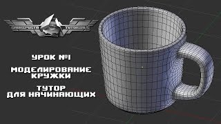 Тутор №1 - Моделирование кружки в Blender - урок для новичков