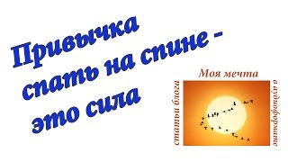 Привычка спать на спине - это сила. Аудиоформат блога
