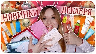 Мои новинки декабря. SEPHORA, Be SHINE, Newbeautybox, Glambox. Дзюба пробует | Дарья Дзюба