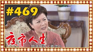 夜市人生 EP469