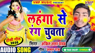 न्यू होली गीत  2020 ||  दीदी लहंगा से रंग चुवाता || सिंगर अंकित