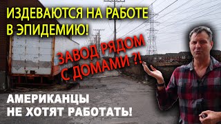 Тяжелая РАБОТА в ЭПИДЕМИЮ в США и КАНАДЕ! Американцы не хотят работать! НИЩАЯ компания в КАНАДЕ