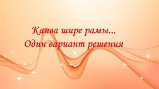 ♥18 Как закрепить широкую канву на узкой раме
