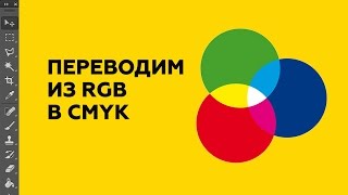 Переводим из RGB в CMYK. Простой способ