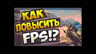 Как поднять фпс в cs go ?