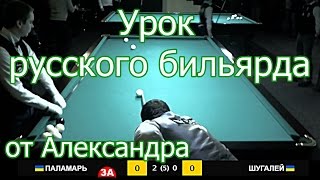 Урок русского бильярда от Александра Паламаря