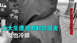 女大生控遭渣男軟禁宿舍　室友也冷眼｜三立新聞網SETN.com