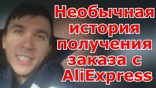 Необычная история получения заказа с AliExpress