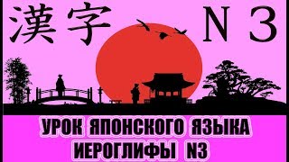 Иероглифы JLPT N3 (11-20).  Урок японского языка