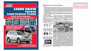 ИНСТРУКЦИЯ / РУКОВОДСТВО Toyota Land Cruiser Prado, Lexus GX 470 (2002-09). Серия ПРОФЕССИОНАЛ.