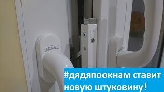 Устанавливаем систему ступенчатого открывания окна - MACO Multi-Vent