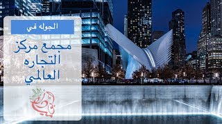 جولة في مركز التجاره العالمي بعد ١٦ سنة من الحادي عشر من سبتمبر