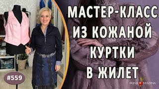 МАСТЕР-КЛАСС 513-Перешив кожаного изделия в РОЗОВЫЙ ЖИЛЕТ. Как сшить из старой куртки шикарный жилет