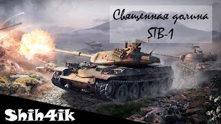Shih4ik World of Tanks (WoT) Мастерr STB 1! Как затащить бой на картонном танке!