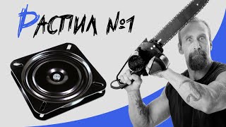 ? Водник распил | Вскрываем поворотную платформу под кресло в лодку