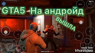 ШОК❗️ GTA 5 вышла на Андройд ➕ссылка на скачивание/ ПРОЛОГ)