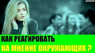 Как реагировать на мнение окружающих?