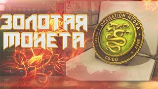 Золотая монета операции ''Hydra'' в CS:GO! Можно получить!