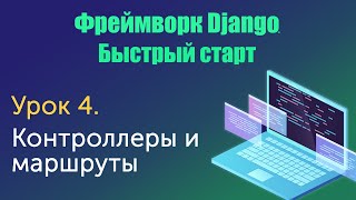 Урок 4. Django. Быстрый старт. Контроллеры и маршруты