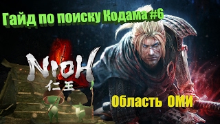 Nioh Гайд по поиску Кодама | Kodama Locations #6 END