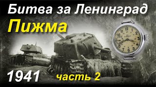 Пижма 1941 г. Часть 2.