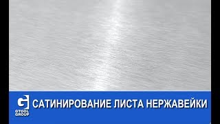 Сатинирование большой плоскости.
