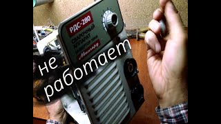 Ремонт сварочного аппарата. Не включается. Закорочена силовая часть по питанию. Авангард РДС 280.