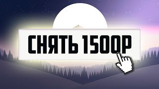 НОВЫЙ ПРОВЕРЕННЫЙ РЕАЛЬНЫЙ ЗАРАБОТОК В ИНТЕРНЕТЕ БЕЗ ВЛОЖЕНИЙ! ЛЁГКИЙ ЗАРАБОТОК ОТ 350Р В ДЕНЬ! ТОП!