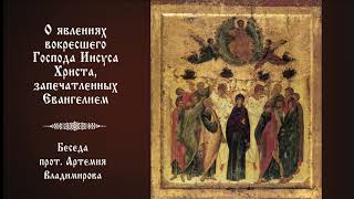 "О явлениях воскресшего Господа Иисуса Христа, запечатлённых Евангелием". 170519.