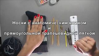 Носки мужские спицами с анатомическим клином, с прямоугольной пяткой - трапеция 1 часть