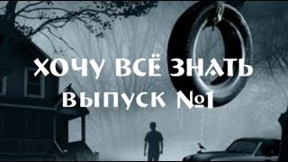 Хочу все знать. Выпуск № 1