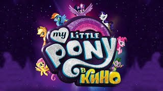 Мой Маленький Пони: В КИНО! (НА РУССКОМ ЯЗЫКЕ) - ТРЕЙЛЕР | 2017