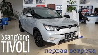 SsangYong Tivoli 2016. Первая встреча