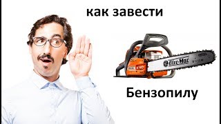 Как заводить бензопилу Олео-Мак (Oleo-Mac)