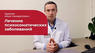 ПСИХОСОМАТИЧЕСКИЕ ЗАБОЛЕВАНИЯ: КАК РАСПОЗНАТЬ И ВЫЛЕЧИТЬ?