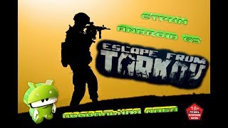 Escape from tarkov Подвальная ЛАБА AndroidGS стрим №106 #тарков