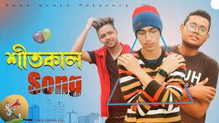 Shitkal song||Winter song||New Bangla song 2020||Emon Ahamed||Music video|shitkal song