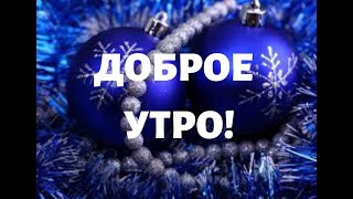 #Доброе утро!С добрым зимним утром! #Пожелание с Добрым Утром!#Музыкальная открытка с Добрым утром!