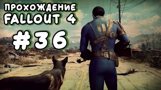 Fallout 4. #36 - Взял Портера Гейджа [Прохождение с Ogreebaah]